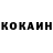 Cocaine Колумбийский Luydmila Dobrovolskaya